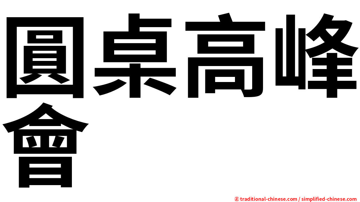 圓桌高峰會