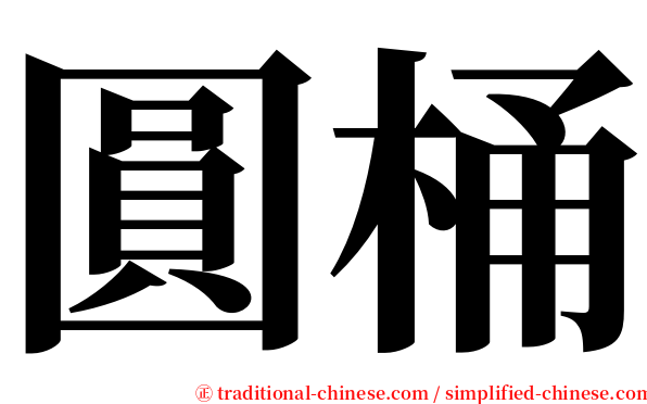 圓桶 serif font