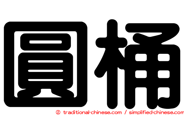 圓桶
