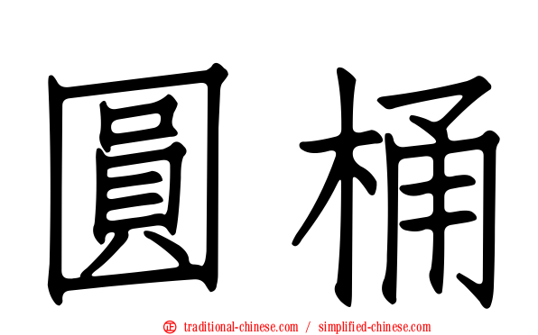 圓桶