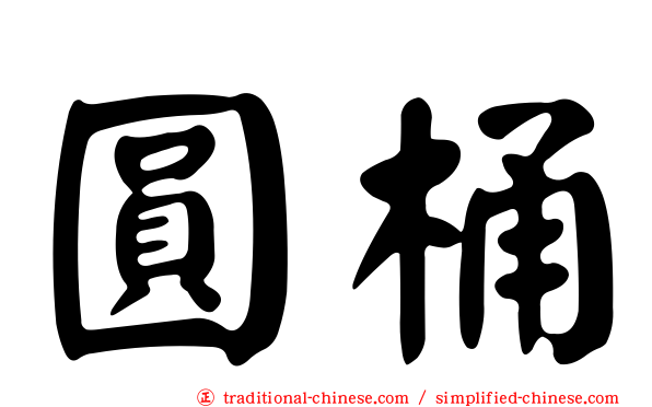 圓桶