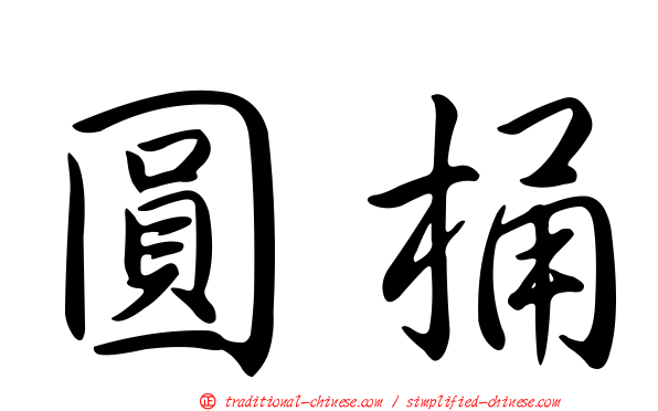 圓桶