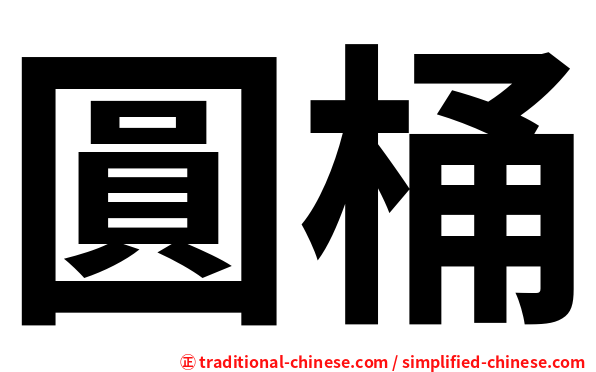圓桶