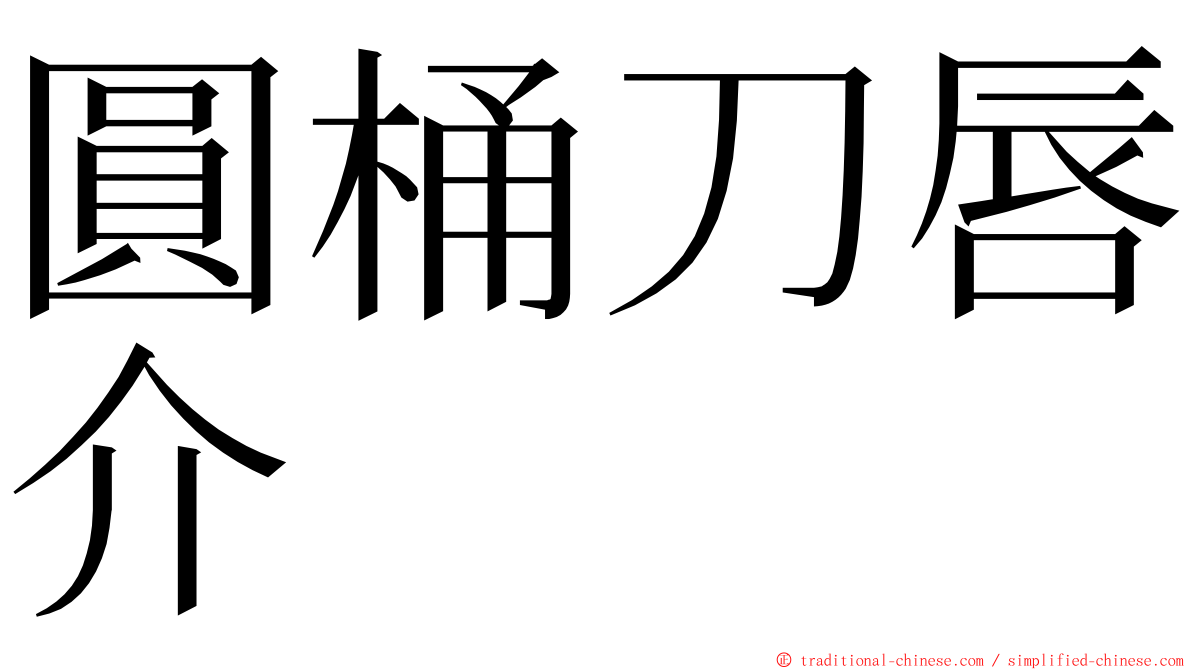 圓桶刀唇介 ming font