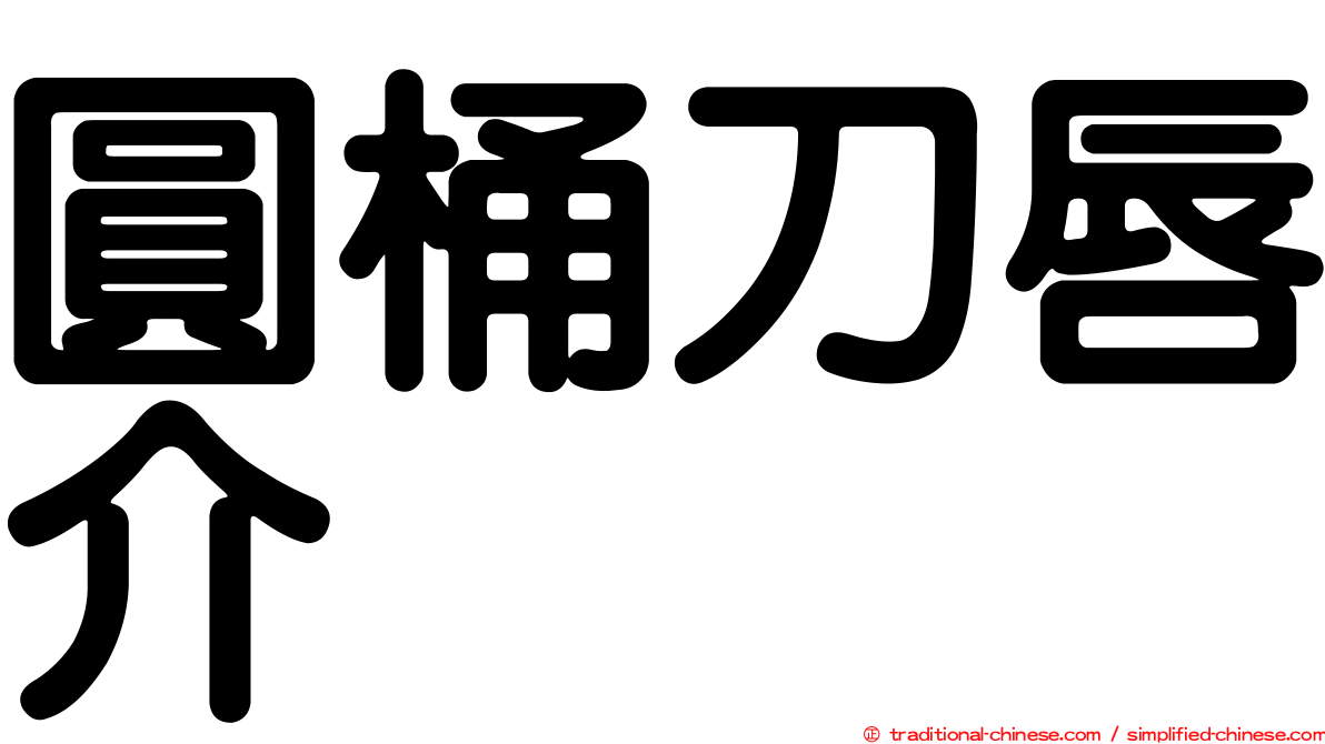 圓桶刀唇介