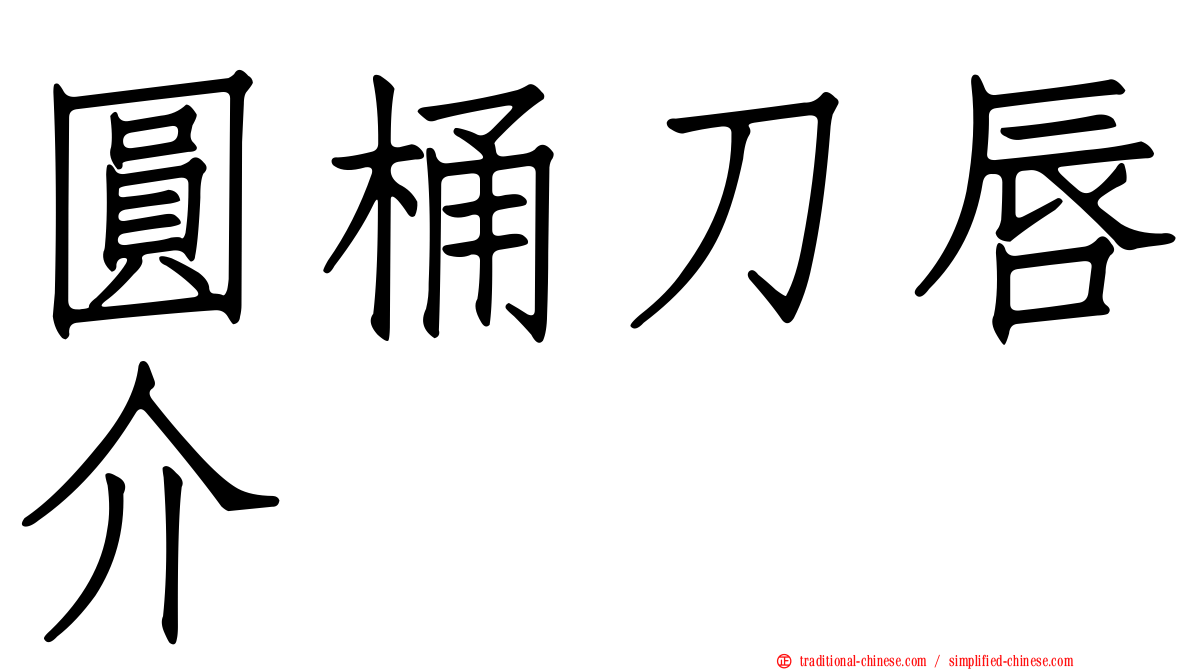 圓桶刀唇介