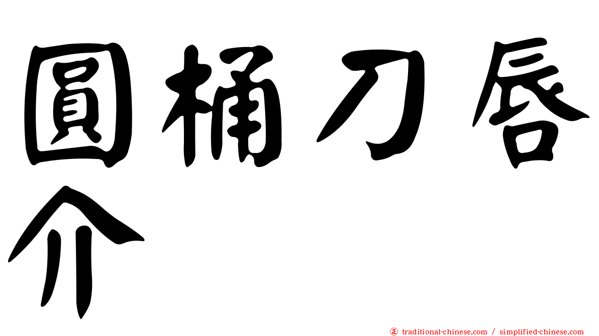 圓桶刀唇介