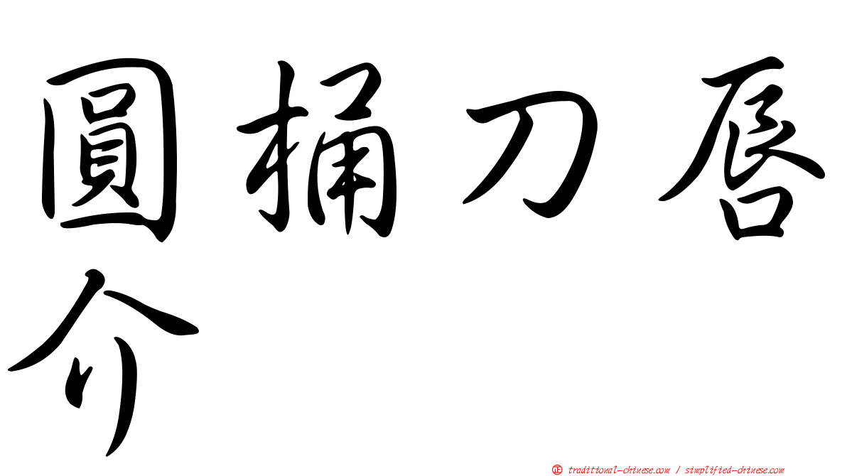 圓桶刀唇介