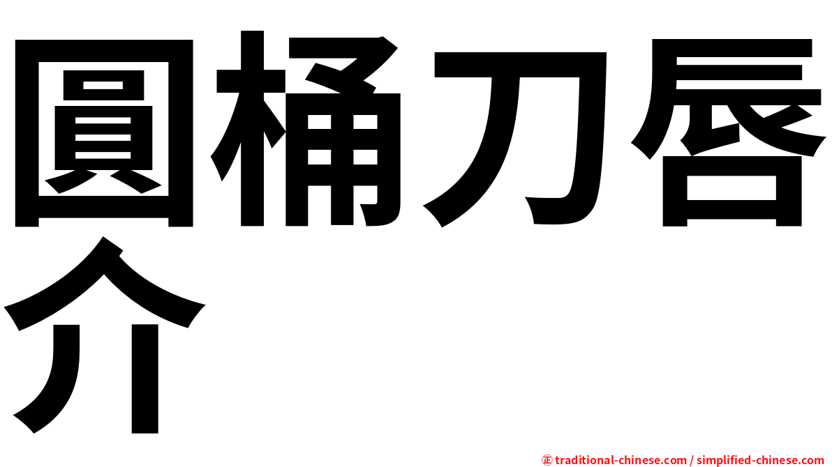 圓桶刀唇介