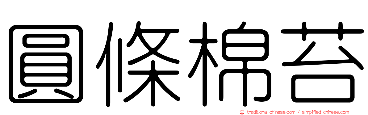 圓條棉苔