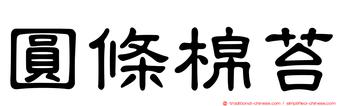 圓條棉苔
