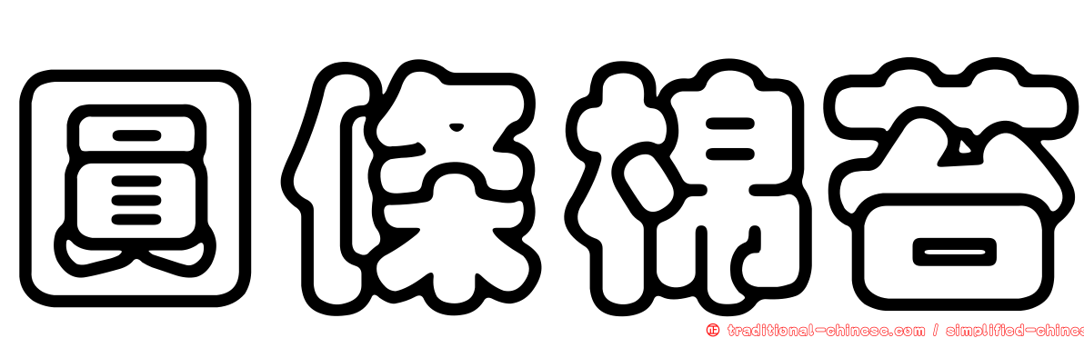 圓條棉苔