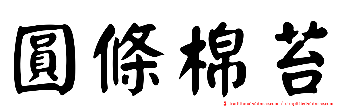 圓條棉苔