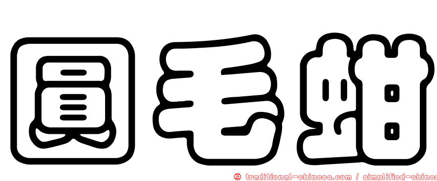 圓毛蚶