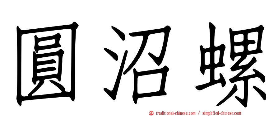 圓沼螺