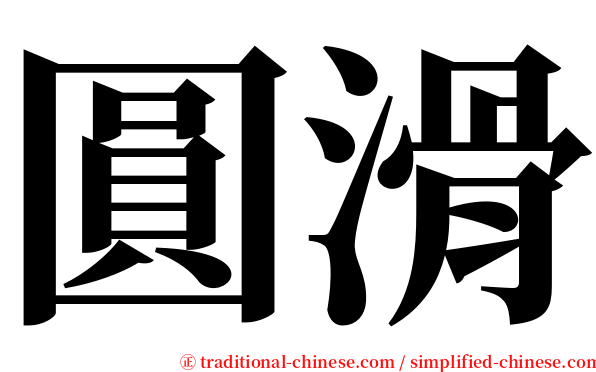 圓滑 serif font