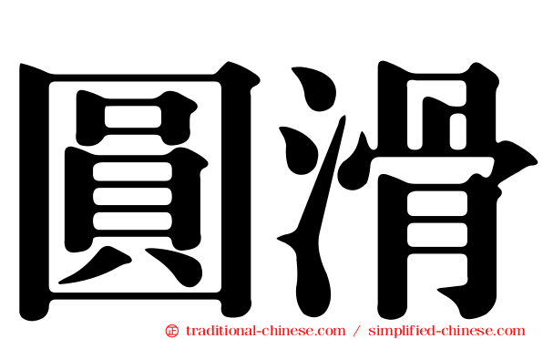 圓滑