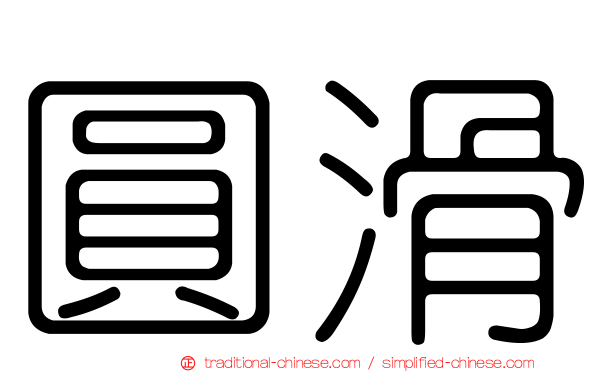 圓滑