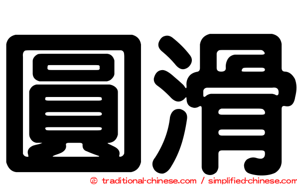圓滑