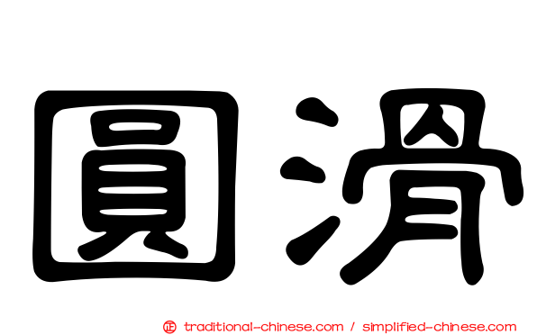 圓滑