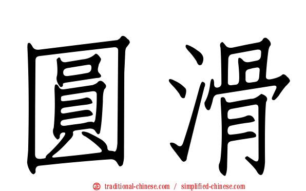 圓滑