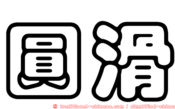 圓滑