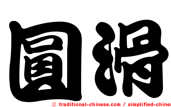 圓滑