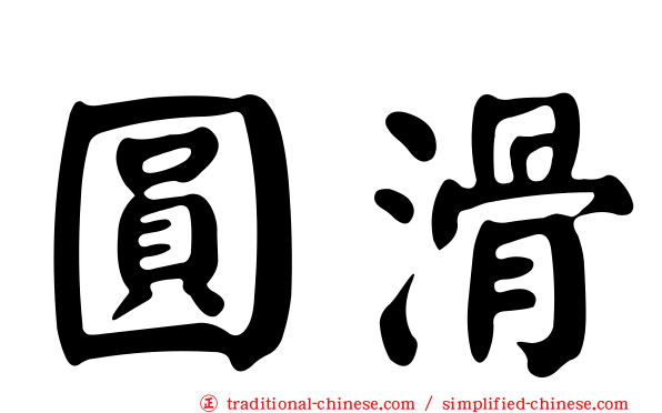 圓滑