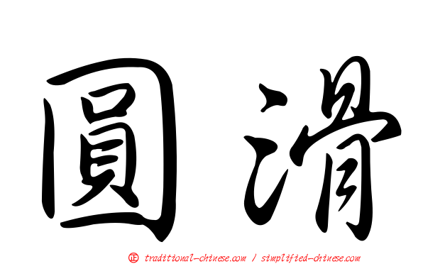 圓滑