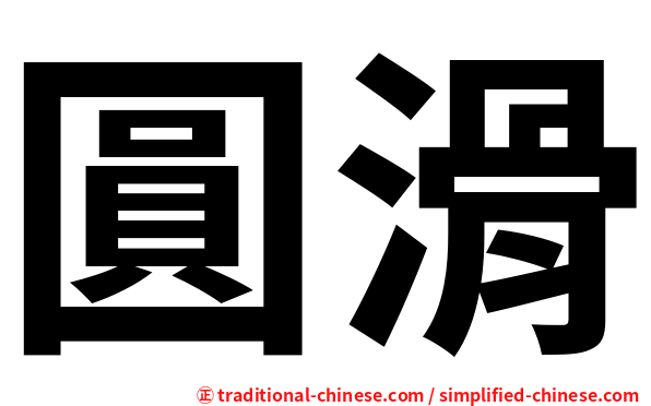 圓滑