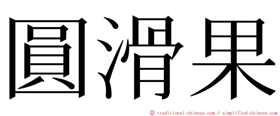 圓滑果 ming font