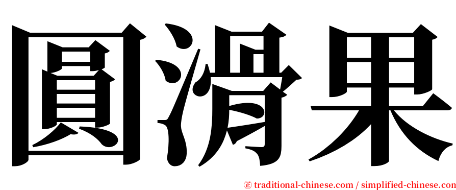圓滑果 serif font