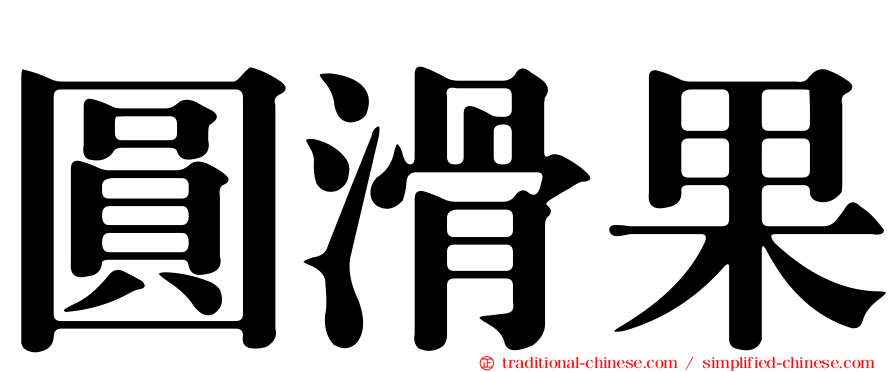 圓滑果