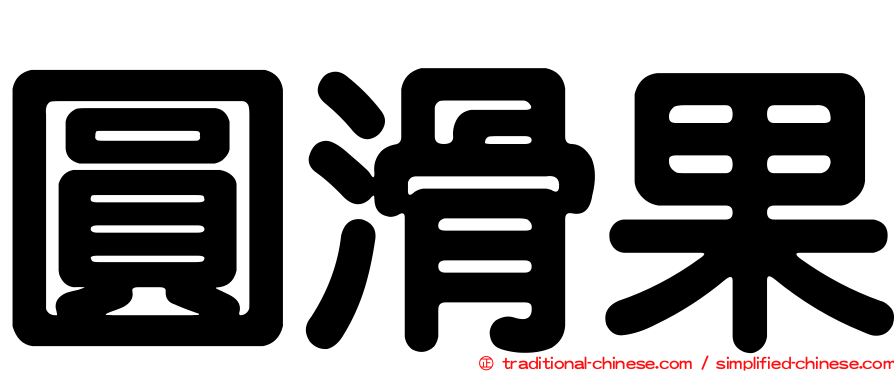 圓滑果