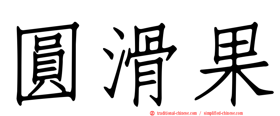圓滑果