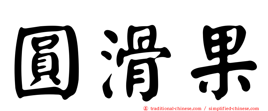 圓滑果