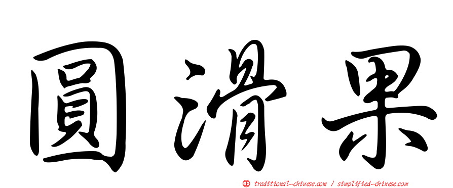 圓滑果