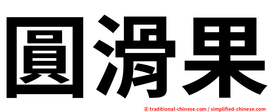 圓滑果