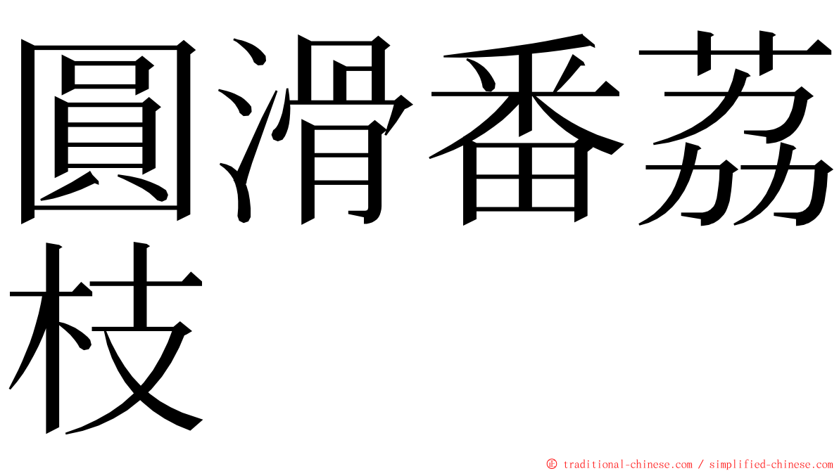 圓滑番荔枝 ming font