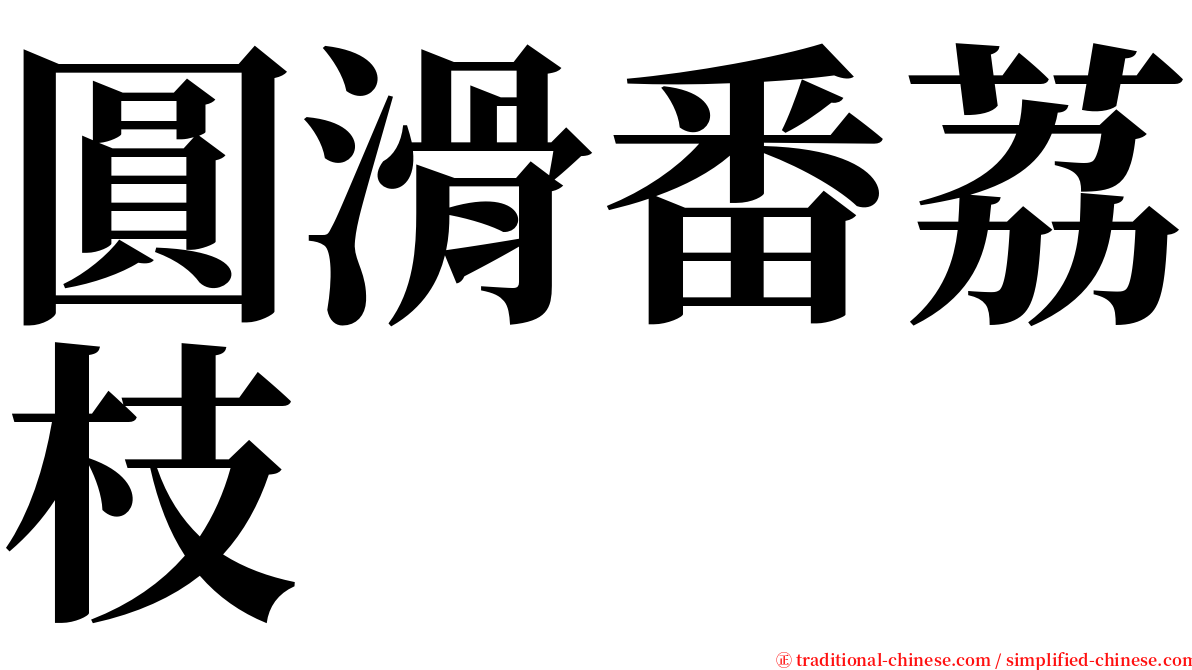 圓滑番荔枝 serif font