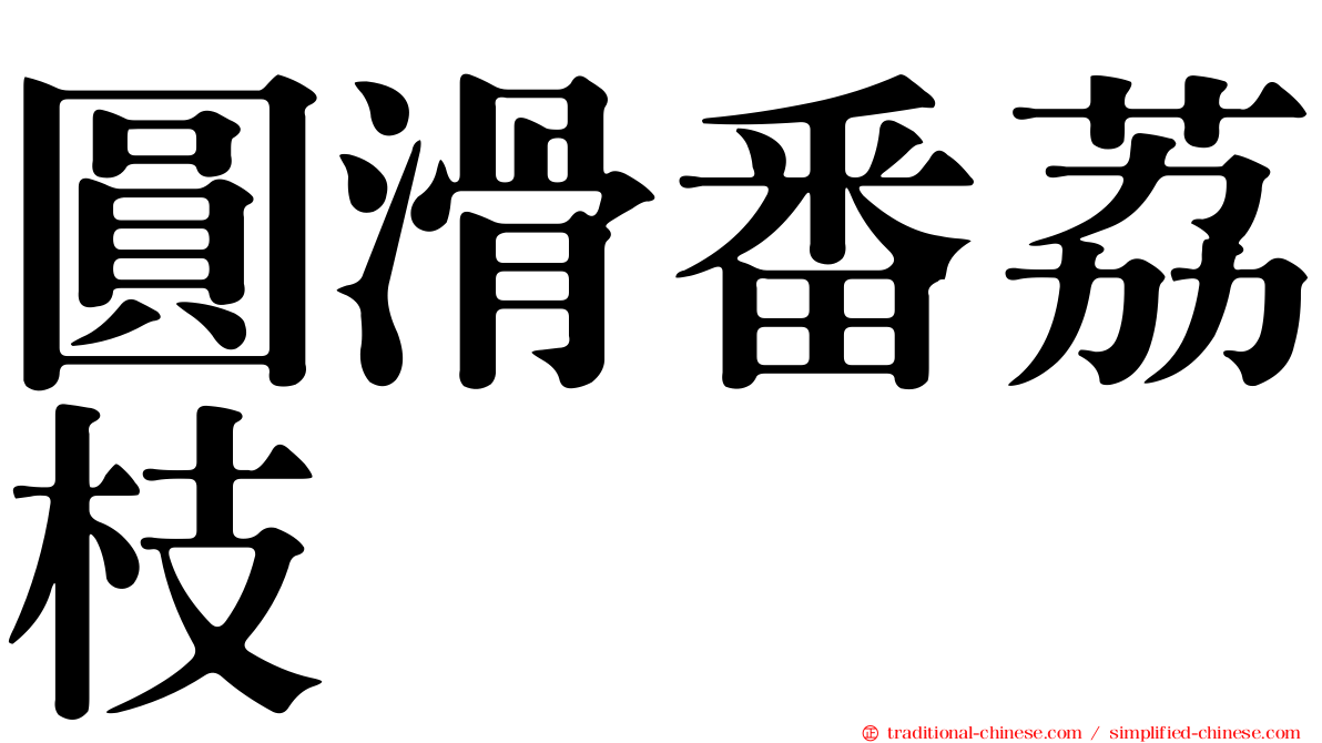 圓滑番荔枝