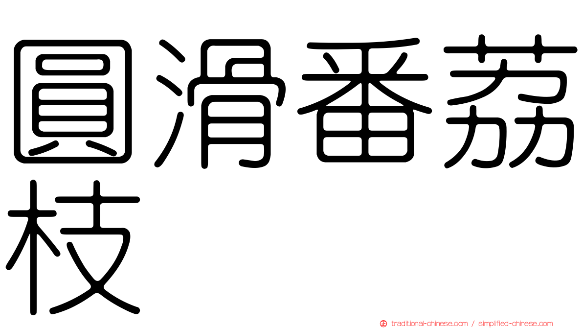 圓滑番荔枝