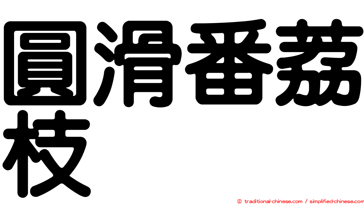 圓滑番荔枝