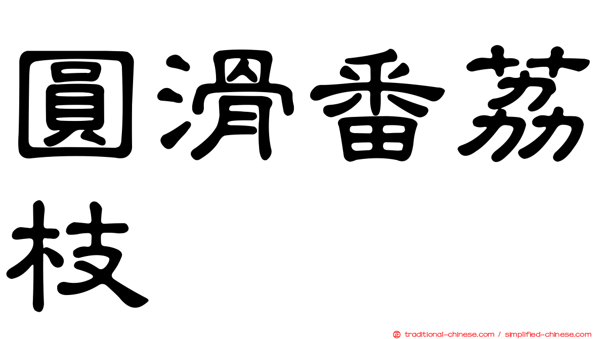 圓滑番荔枝