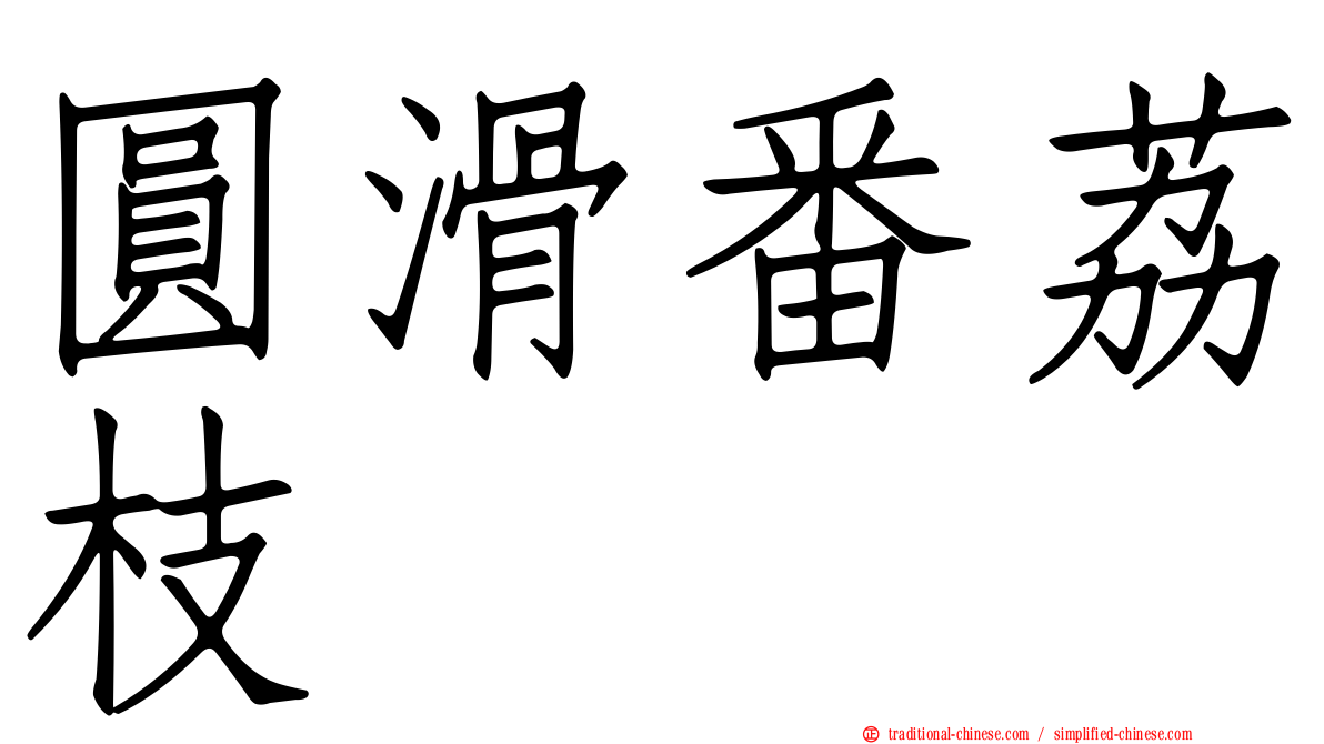 圓滑番荔枝