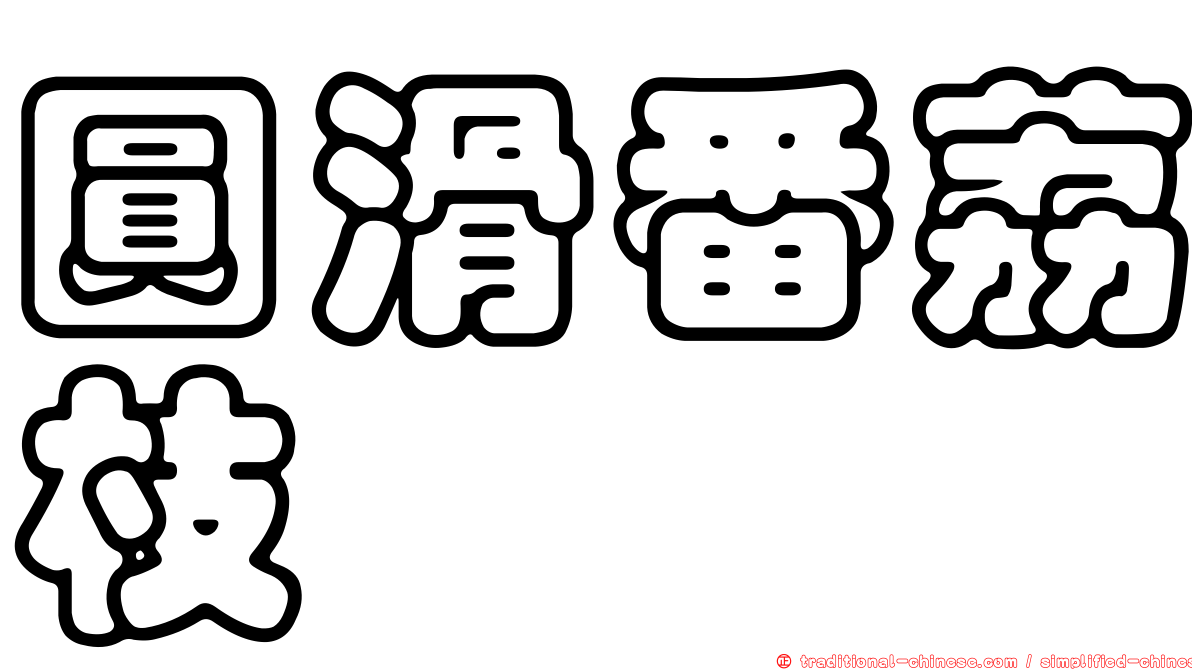 圓滑番荔枝