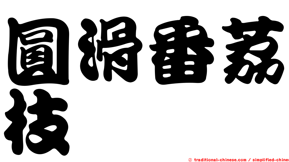 圓滑番荔枝