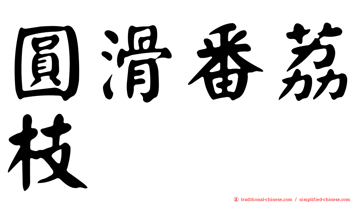 圓滑番荔枝