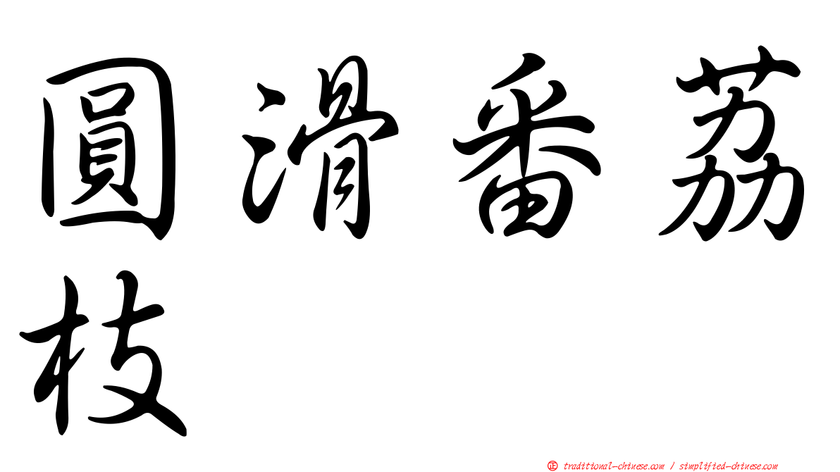 圓滑番荔枝