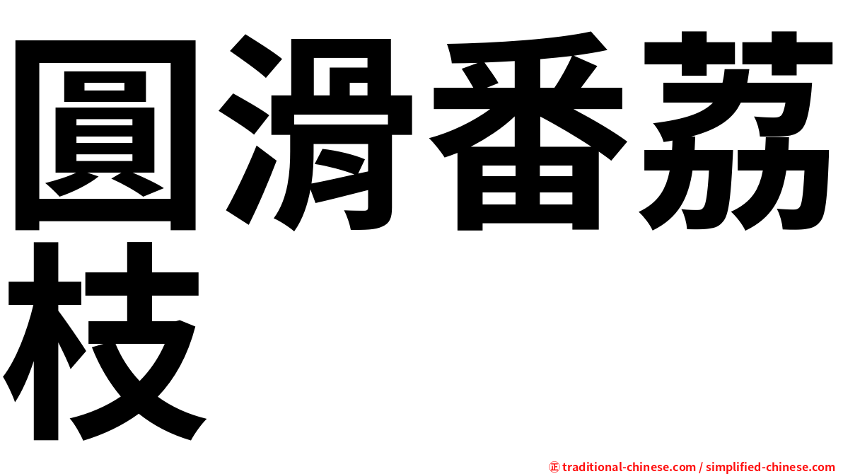 圓滑番荔枝